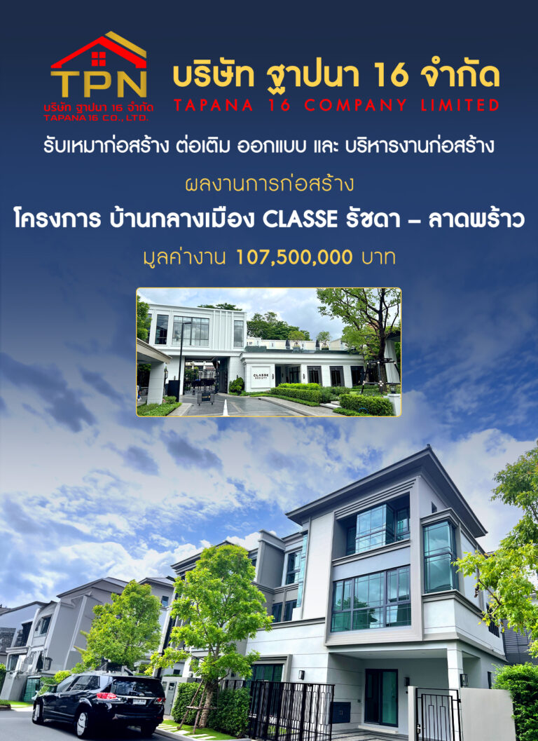 บริษัท ฐาปนา 16 จำกัด รับเหมาก่อสร้าง 45 บริษัทรับเหมาก่อสร้างภาดตะวันออกเฉียง
